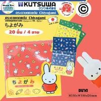 ราคา MIFFY กระดาษพับ Origami 28 ชิ้น 14 สี จากญี่ปุ่น MIFFY MIFFY กระดาษพับ Origami สีแดง 28 ชิ้น 14 สี ชุด (YA33040)
