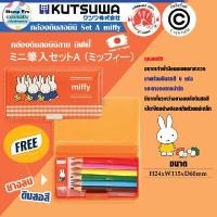 ราคา MIFFY กล่องดินสอ ขนาดเล็ก พร้อมดินสอและยางลบ จากญี่ปุ่น MIFFY MIFFY กล่องดินสอ สีส้ม 12 ซม. pcs (YA33280)