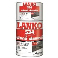 ราคา LANKO กาวอีพ็อกซี่เสียบเหล็ก รุ่น Lanko 534 ขนาด 2 กก. สีเทา (YA34398)