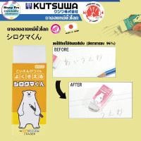 ราคา KUTSUWA ยางลบ หมีขั้วโลก สินค้าลิขสิทธิ์แท้จากญี่ปุ่น KUTSUWA KUTSUWA ยางลบ หมีขั้วโลก ยางลบสีเหลือง 1 ชิ้น pcs (YA34539)