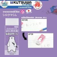 ราคา KUTSUWA ยางลบ หมีขั้วโลก สินค้าลิขสิทธิ์แท้จากญี่ปุ่น KUTSUWA KUTSUWA ยางลบ หมีขั้วโลก ยางลบสีม่วง 1 ชิ้น pcs (YA34536)