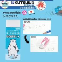 ราคา KUTSUWA ยางลบ หมีขั้วโลก สินค้าลิขสิทธิ์แท้จากญี่ปุ่น KUTSUWA KUTSUWA ยางลบ หมีขั้วโลก ยางลบสีฟ้า 1 ชิ้น pcs (YA34541)