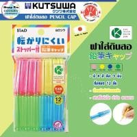 ราคา KUTSUWA ฝาใส่ดินสอ STAD 12ชิ้น 4 สี ลิขสิทธิ์จากญี่ปุ่น KUTSUWA KUTSUWA ฝาใส่ดินสอ STAD สีคละสี 12 ชิ้น 4 สี ชุด (YA34772)