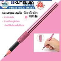 ราคา KUTSUWA ด้ามเสริม ดินสอสั้น ด้ามจับดินสอ จากญี่ปุ่น KUTSUWA KUTSUWA ด้ามเสริม ดินสอสั้น สีชมพู 11 ซม. pcs (YA34777)