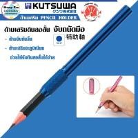 ราคา KUTSUWA ด้ามเสริม ดินสอสั้น ด้ามจับดินสอ จากญี่ปุ่น KUTSUWA KUTSUWA ด้ามเสริม ดินสอสั้น สีฟ้า 11 ซม. pcs (YA34778)
