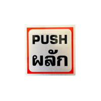 ราคา ป้ายข้อความอลูมิเนียม "ผลัก/PUSH" 10x10 ซม. (YA42525)