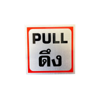 ราคา ป้ายข้อความอลูมิเนียม "ดึง/PULL" 10x10 ซม. (YA42538)