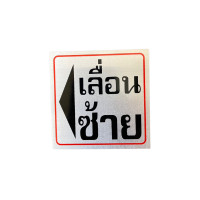 ราคา ป้ายข้อความอลูมิเนียม "เลื่อนซ้าย" 10x10 ซม. (YA42959)