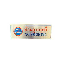 ราคา ป้ายสัญลักษณ์อลูมิเนียม "ห้ามสูบบุหรี่" (แนวนอน) (YA43002)