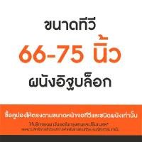 ราคา SURE VISION คูปองติดตั้งขาแขวนทีวี สำหรับอิฐบล็อก ขนาด 66-75 นิ้ว (YA44533)