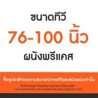 ราคา SURE VISION คูปองบริการติดตั้งขาแขวนทีวี พรีแคส ขนาด 76-100 นิ้ว (YA44542)