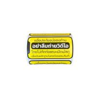 ราคา SN PACK สติ๊กเกอร์อย่าลืมถ่ายวิดีโอ สีเหลือง ขนาด 5x9 ซม. 500 ดวง/ม้วน (YA68003)