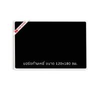 ราคา SIAM BOARD บอร์ดกำมะหยี่ ขนาด 120x180 ซม. สีดำ กรอบสีดำ (YA76934)