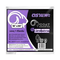 ราคา GOAT ถุงขยะตราแพะ หนาพิเศษ สีดำ ขนาด 18X20 นิ้ว บรรจุ 1 กิโลกรัม (YB73315)