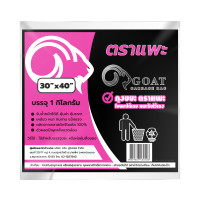ราคา GOAT ถุงขยะตราแพะ หนาพิเศษ เหนียวทนทาน สีดำ ขนาด 30X40 นิ้ว บรรจุ 1 กิโลกรัม (YB74190)