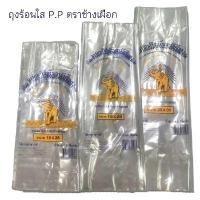 ราคา ช้างเผือก ถุงร้อนใส PP ขนาด 20x30 นิ้ว แพ็ค 0.5 กิโลกรัม (YB95017)
