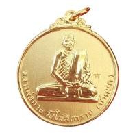 ราคา AMULET เหรียญหลวงพ่อกวย รุ่นศิษย์มีหลัก ปี2567 เนื้อกะไหล่ทอง (YC01461)