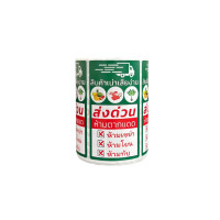 ราคา SN PACK สติ๊กเกอร์ ส่งด่วน ห้ามโยน ห้ามทับ สีเขียว ขนาด 5x9 ซม. 1 ม้วน 500 ดวง (4 แบบใน 1 ม้วน) (YC01666)