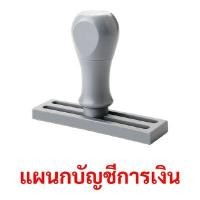 ราคา SANDKING ตรายางด้ามจับ รุ่นแผนกบัญชีการเงิน ขนาด 55×10 มม. (YC03712)