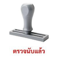 ราคา SANDKING ตรายางด้ามจับ รุ่น ตรวจนับแล้ว ขนาด 37x10 มม. (YC04086)