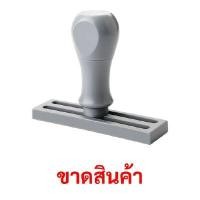 ราคา SANDKING ตรายางด้ามจับ "ขาดสินค้า" (YC04092)