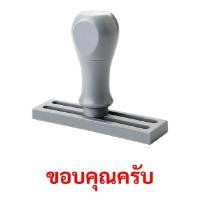 ราคา SANDKING ตรายางด้ามจับ "ขอบคุณครับ" (YC04112)