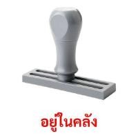 ราคา SANDKING ตรายางด้ามจับ "อยู่ในคลัง" (YC04119)