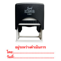 ราคา SANDKING ตรายางหมึกในตัว ข้อความ อยู่ระหว่างดำเนินการ โดย:วันที่ สีแดง ขนาด 58x22 มม. (YC04436)