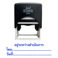 ราคา SANDKING ตรายางหมึกในตัว ข้อความ อยู่ระหว่างดำเนินการ โดย:วันที่ สีน้ำเงิน ขนาด 58x22 มม. (YC04439)