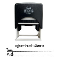 ราคา SANDKING ตรายางหมึกในตัว ข้อความ อยู่ระหว่างดำเนินการ โดย:วันที่ สีดำ ขนาด 58x22 มม. (YC04440)