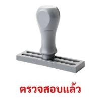ราคา SANDKING ตรายางด้ามจับ "ตรวจสอบแล้ว" ขนาด 37×10 มม. (YC04619)