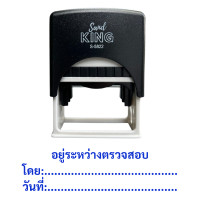 ราคา SANDKING ตรายางหมึกในตัว รุ่น อยู่ระหว่างตรวจสอบ โดย:วันที่ สีน้ำเงิน ขนาด 58x22 มม. (YC04760)