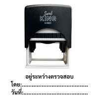 ราคา SANDKING ตรายางหมึกในตัว รุ่น อยู่ระหว่างตรวจสอบ โดย:วันที่ สีดำ ขนาด 58x22 มม. (YC04761)