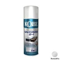 ราคา KOBE สีสเปรย์ รุ่น Galvanized 2in1 #GM000 ขนาด 400 ซีซี สีบรอนซ์ด้าน (YC11838)