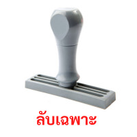 ราคา ตรายางด้ามจับ ข้อความ "ลับเฉพาะ" แซนด์คิง 1 x 3.7 cm. (Y099659)