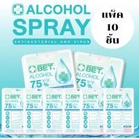 ราคา สเปรย์แอลกอฮอล์ BET สเปรย์การ์ดเหลี่ยม THAI SUN SPORT ขนาด 20ML แพ็ค10 ชิ้น (YA08700)