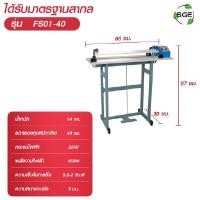 ราคา เครื่องซีลเท้าเหยียบ Spring Green Evolution รุ่นFS01-40 สปริง กรีน อีโวลูชั่น FS01-40 (YA12487)