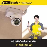 ราคา VFIX บริการติดตั้งกล้องวงจรปิด IP WIFI KIT SET พร้อมเซตระบบ รับประกัน 180 วัน (YC73452)