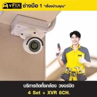 ราคา VFIX บริการติดตั้งกล้องวงจรปิด รุ่น WATASHI ชุด 4 กล้อง + XVR 8CH (YC73495)