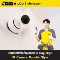 ราคา VFIX บริการติดตั้งกล้องวงจรปิด EagleEye IP Camera Robotic Style (YC73524)