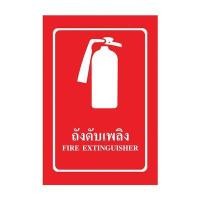 ราคา ป้ายพลาสวูด ถังดับเพลิง แพนโก SA1151 (7002354)