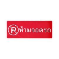 ราคา ป้ายพลาสติกห้ามจอดรถ BIG ONE รุ่น 8314 ขนาด 8 x 20 ซม. (Y035032)