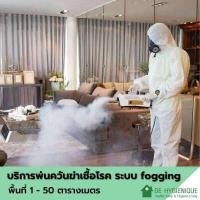 ราคา DE HYGIENIQUE บริการพ่นควันฆ่าเชื้อโรค ด้วยระบบ FOGGING ขนาด 1-50 ตร.ม. (Y017485)