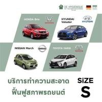 ราคา DE HYGIENIQUE บริการทำความสะอาดและฆ่าเชื้อภายในรถยนต์ SIZE S (Y017487)
