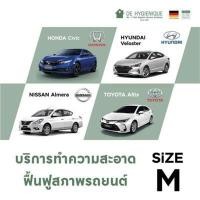 ราคา DE HYGIENIQUE บริการทำความสะอาดและฆ่าเชื้อโรคภายในรถ ขนาด M (Y017488)