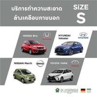 ราคา DE HYGIENIQUE บริการทำความสะอาดล้างเคลือบภายนอก รถยนต์ Size S (Y017491)