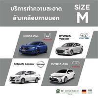ราคา DE HYGIENIQUE บริการทำความสะอาดล้างเคลือบภายนอกรถยนต์ SIZE M (Y017492)