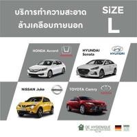 ราคา DE HYGIENIQUE บริการทำความสะอาดล้าง เคลือบภายนอกรถ ขนาด L (Y017493)