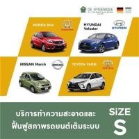 ราคา DE HYGIENIQUE บริการทำความสะอาดและฟื้นฟูสภาพภายในและภายนอกรถยนต์ SIZE S (Y017495)