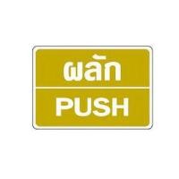 ราคา ป้ายพลาสติกผลัก BIG ONE รุ่น 8401 ขนาด 9 x 13 ซม. สีทอง (Y034998)